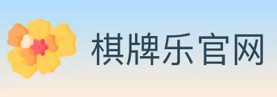 棋牌乐官网 logo
